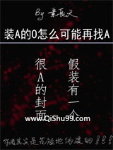 装A的O怎么可能再找A小说