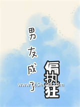 男友成了偏执狂小说