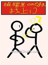 被揣崽omega找上门小说