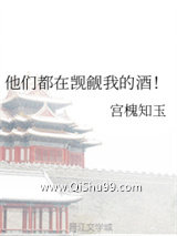 他们都在觊觎我的酒！小说