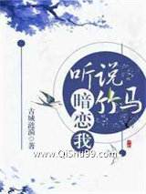 听说竹马暗恋我小说