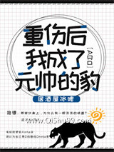 重伤后我成了元帅的豹小说