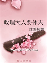 政理大人要休夫小说