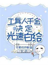 工具人千金决定光速白给小说
