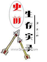 史前生存实录小说