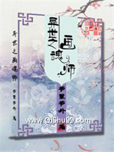 异世之画魂师小说