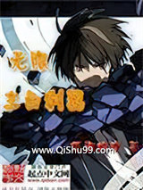 无限主角利器小说