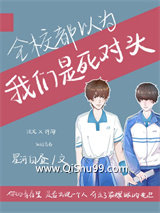 全校都以为我们是死对头小说