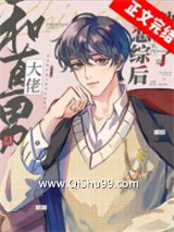 和直男大佬上恋综后他弯了小说