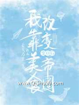 变O后我靠美食改变帝国小说