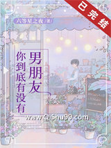 你到底，有没有男朋友小说