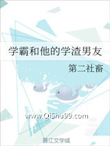 学霸和他的学渣男友小说