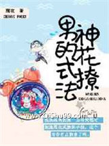 男神的花式撩法小说
