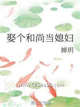 娶个和尚当媳妇小说