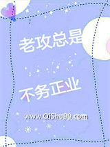 老攻总是不务正业小说