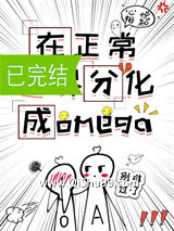 在正常世界分化成omega小说
