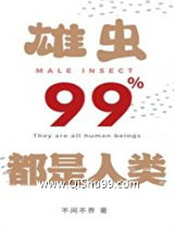 雄虫99%都是人类小说