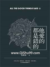 他爱的都是错的小说