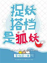 捉妖搭档是狐妖小说