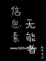 信息素无能者小说