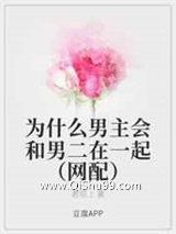 为什么男主会和男二在一起小说