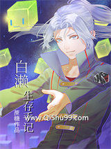 白濑生存手记小说