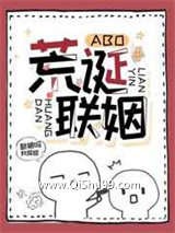 荒诞联姻[ABO]小说