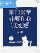 豪门影帝非要和我谈恋爱小说