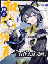 你对机械猫耳有什么意见吗小说