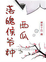 落魄侯爷种西瓜小说