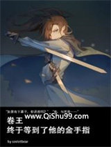 卷王终于等到了他的金手指小说