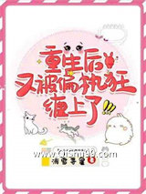重生后又被偏执狂缠上了小说