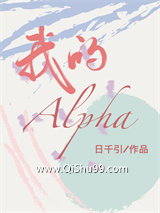 我的alpha小说