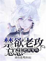禁欲老攻总想宠坏我小说