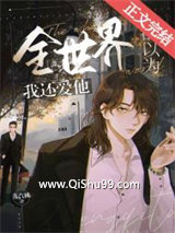 全世界都以为我还爱他 [重生]小说