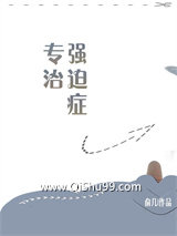 专治强迫症小说