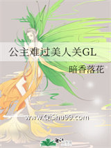 公主难过美人关GL小说