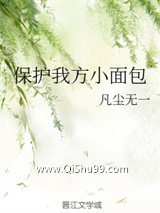 保护我方小面包小说