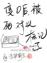 变O后，被死对头标记了小说