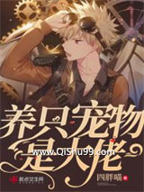 养只宠物是大佬小说