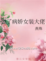 娶了病娇女装大佬小说