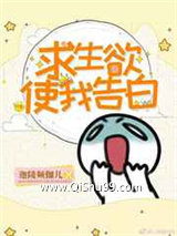 求生欲使我告白小说