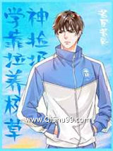 我只是馋你知识小说