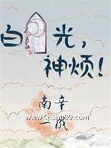 白月光,神烦!小说