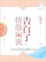 情敌向我告白了小说