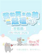 我和男主他弟一起嗑cp小说