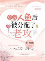 穿成人鱼后被分配了老攻小说