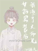 女扮男装后我渣了黑化大佬小说