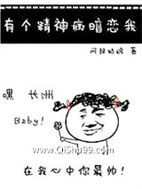 有个精神病暗恋我小说