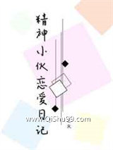 精神小伙恋爱日记小说